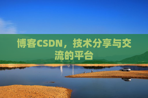博客CSDN，技术分享与交流的平台